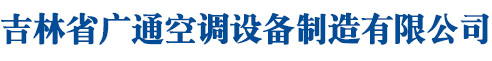 吉林省明升·ms88空调设备制造有限公司